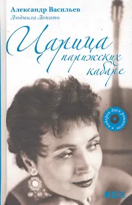 Царица парижских кабаре / +CD