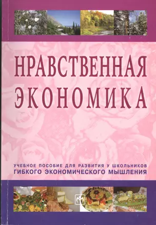 Нравственная экономика: Учебное пособие для развития у школьников гибкого экономического мышления. — 2370139 — 1