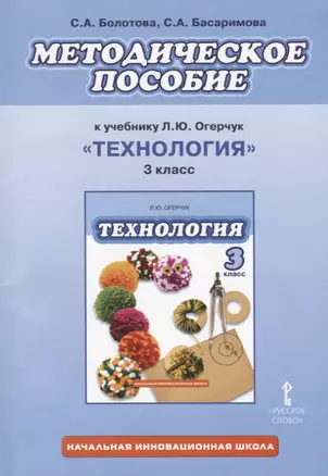 Методическое пособие к учебнику Л.Ю. Огерчук "Технология" для 3 класса общеобразовательных организаций. ФГОС — 2648362 — 1