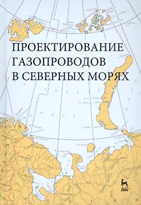Проектирование газопроводов в северных морях. Монография
