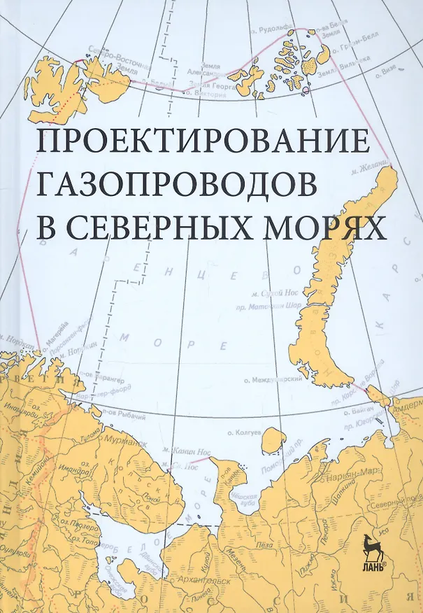 Книга Проектирование газопроводов в северных морях. Монография (Галина Курбатова) — 1