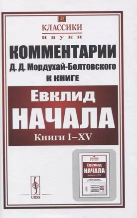 Комментарии к книге Евклида "Начала: Книги I–XV" — 2845381 — 1