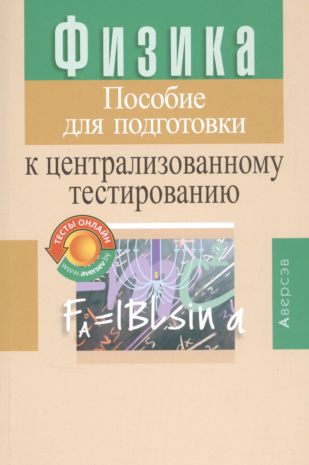 

Физика. Пособие для подготовки к централизованному тестированию