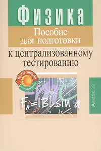Физика. Пособие для подготовки к централизованному тестированию