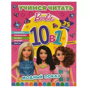 Учимся читать. Barbie. 10 в 1. Модный показ. 35 наклеек — 2991474 — 1