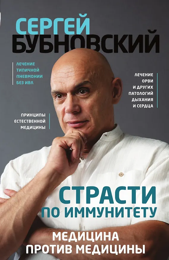 Книга Страсти по иммунитету. Медицина против медицины (Сергей Бубновский) — 1