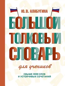 Большой толковый словарь для учеников