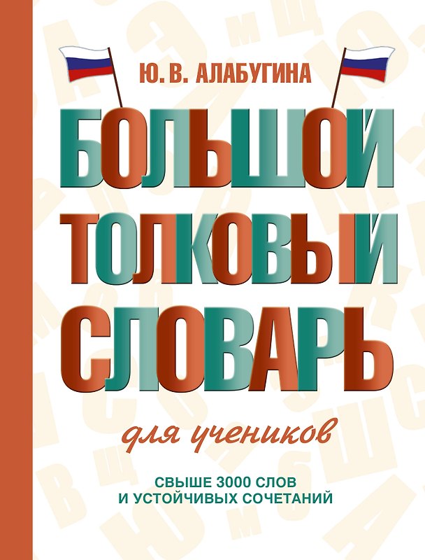 Книга Большой толковый словарь для учеников (Юлия Алабугина) — 1