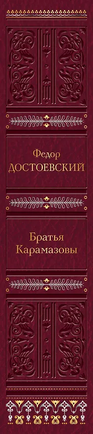 Книга Братья Карамазовы (Федор Достоевский) — 3
