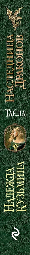 Книга Наследница драконов. Тайна (Надежда Кузьмина) — 3