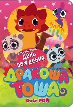 Книга Бесконечный день рождения (Олег Рой)