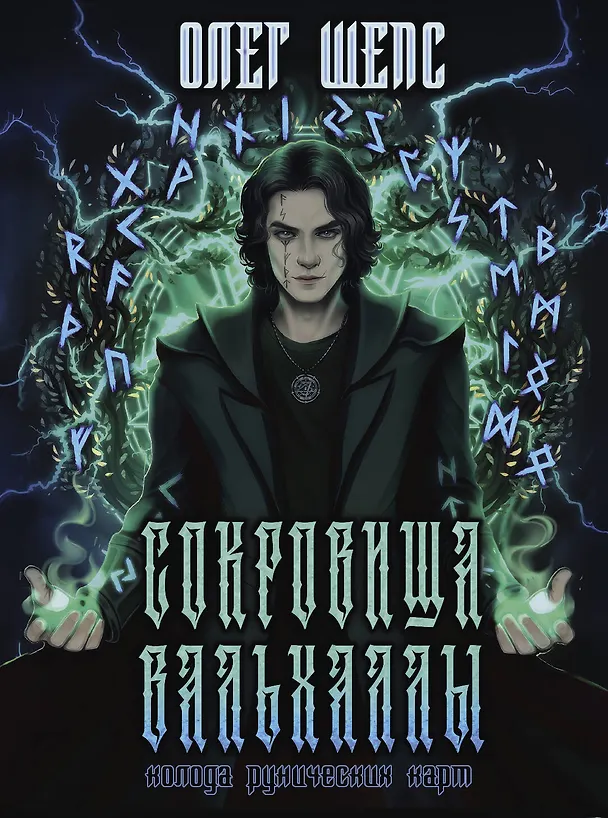 Книга Сокровища Вальхаллы. Колода рунических карт (Олег Шепс) — 1