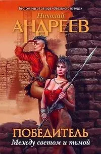 Книга Третий уровень. Между светом и тьмой / (мягк) (Победитель). Андреев Н. (АСТ) (Николай Андреев)