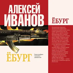 Книга Иванов(тв/best).Ёбург (Алексей Иванов)