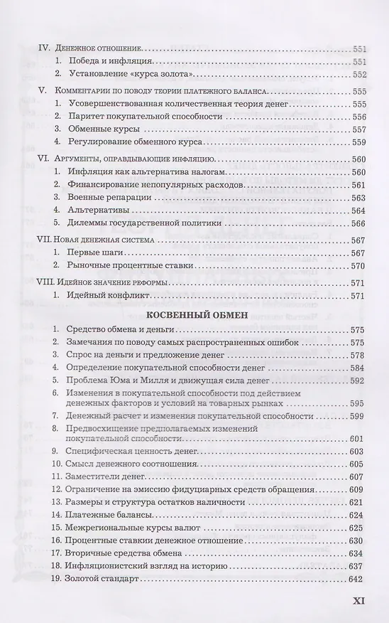 Книга Теория денег и кредита (Людвиг фон Мизес) — 8
