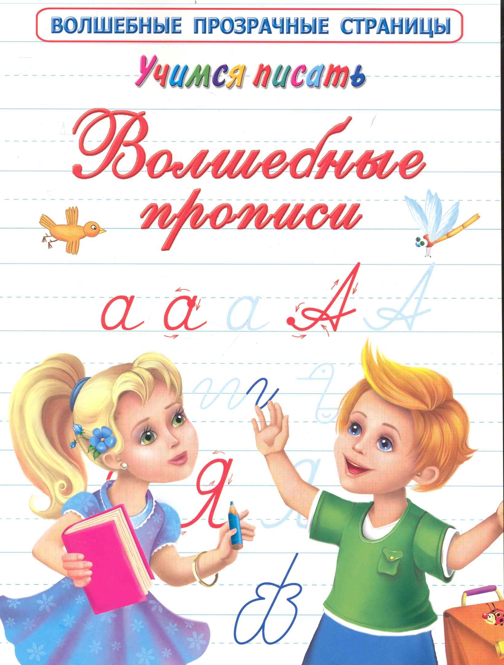 

Учимся писать. Волшебные прописи