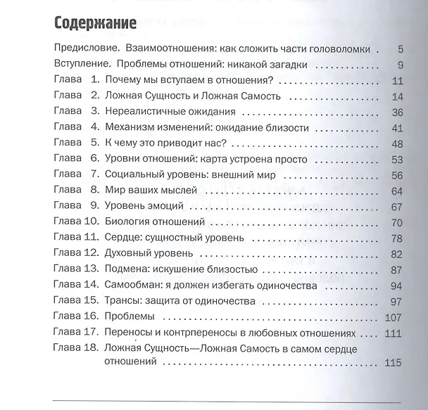 Книга Любовные отношения Удачные и неудачные (м) Волински (Стефен Волински) — 2