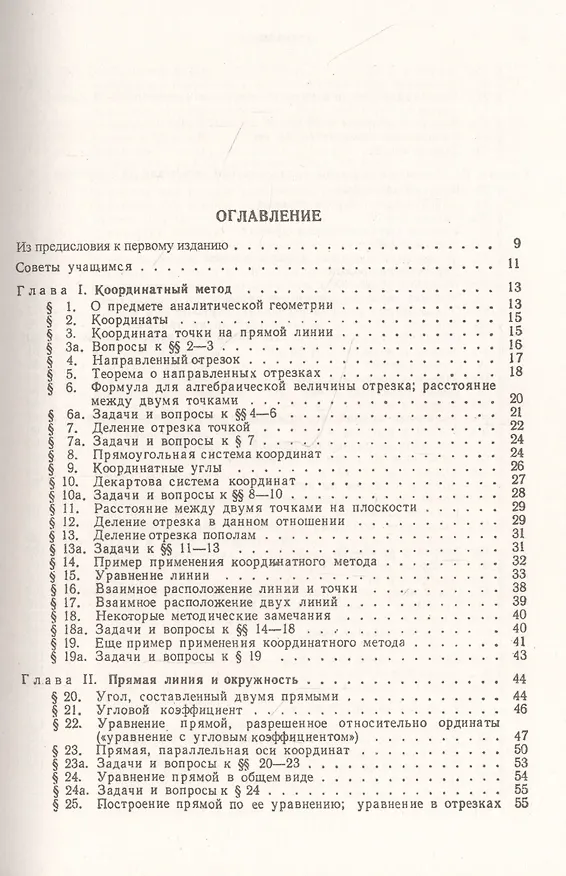 Книга Аналитическая геометрия. Учебный комплекс "Теоретический курс. Задачник", специально разработанный для самостоятельного изучения предмета по программе высших технических учебных заведений (Марк Выгодский) — 2
