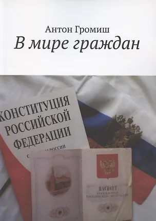 Книга В мире граждан (Антон Громиш)