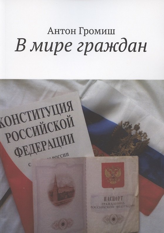Книга В мире граждан (Антон Громиш) — 1