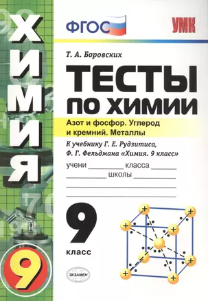 Тесты по химии. 9 Рудзитис. 2-ое полугодие. ФГОС (к новому учебнику) — 7568258 — 1