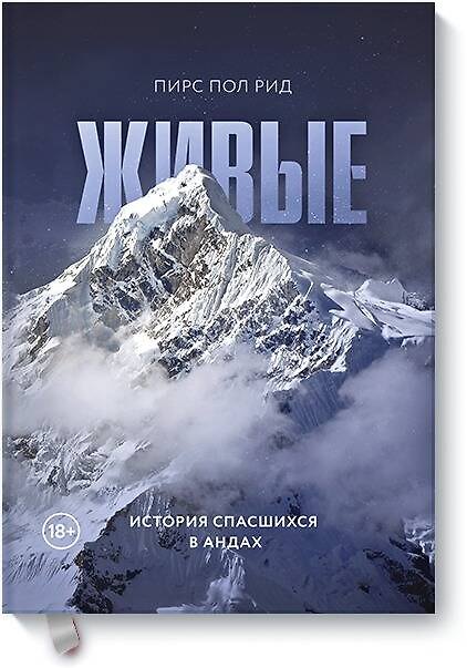 Книга Живые. История спасшихся в Андах (Пирс Рид) — 1