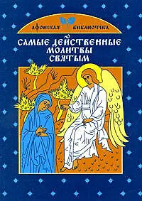 Самые действенные молитвы святым