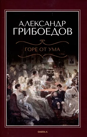 Книга Горе  от ума (Александр Грибоедов)