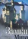 Замки мира: Альбом