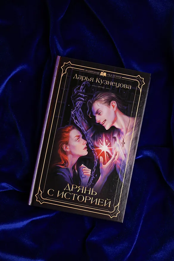 Книга Дрянь с историей (Дарья Кузнецова) — 8