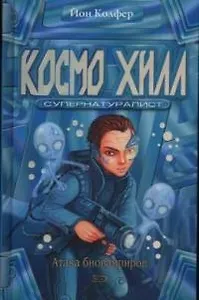 Артемис Фаул. Космо Хилл. Супернатуралист: Атака биовампиров