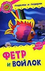 Фетр и войлок