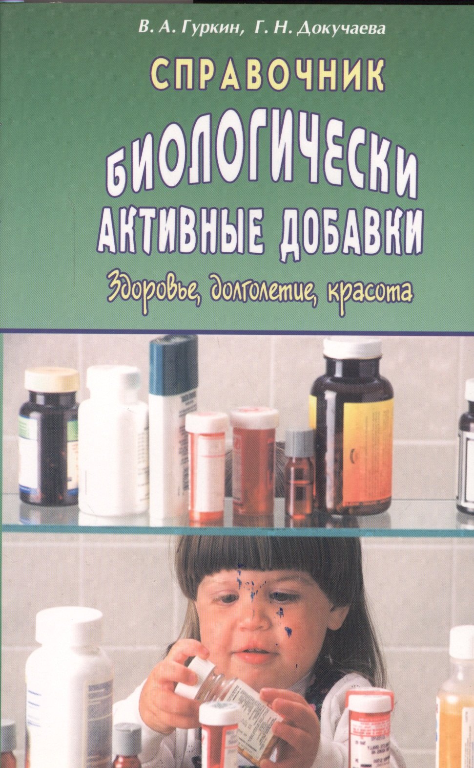 

Справочник: Биологически активные добавки. Здоровье, долголетие, красота