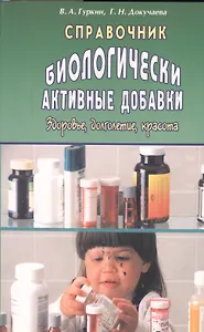 Справочник: Биологически активные добавки. Здоровье, долголетие, красота