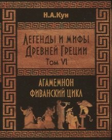 Книга Легенды и мифы Древней Греции. Агамемнон и сын его Орест. Фиванский цикл. Том VI (Николай Кун) — 1