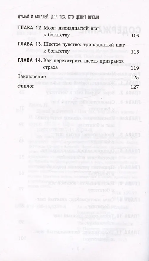 Книга Думай и богатей. Для тех, кто ценит время (Наполеон Хилл) — 3