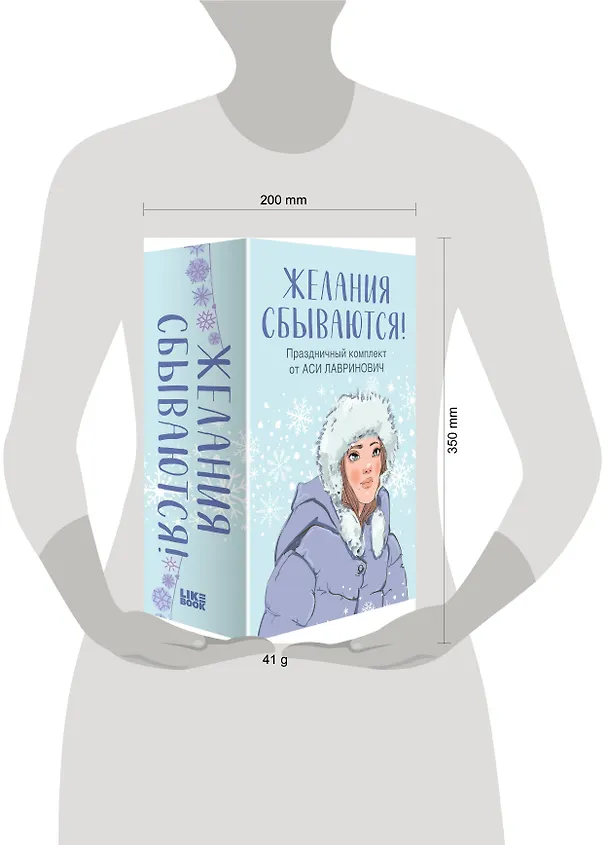 Книга Желания сбываются! Праздничный комплект из 3-х книг Аси Лавринович (короб) (Ася Лавринович) — 5