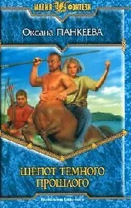 Шепот темного прошлого