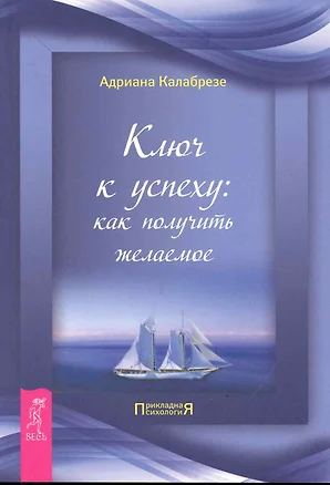 Ключ к успеху: как получить желаемое. — 2246564 — 1