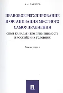 Правовое регулирование и организация местного самоуправления: опыт Канады и его применимость в росси