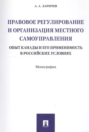 Правовое регулирование и организация местного самоуправления: опыт Канады и его применимость в росси — 2701819 — 1