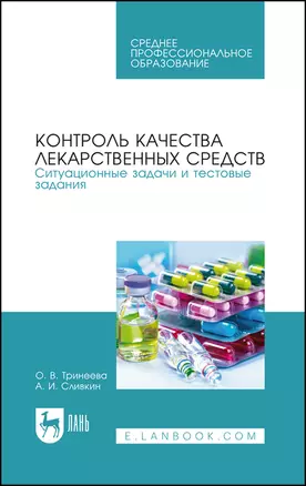 Контроль качества лекарственных средств. Ситуационные задачи и тестовые задания. Учебное пособие для СПО — 2884002 — 1