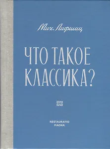 Что такое классика?