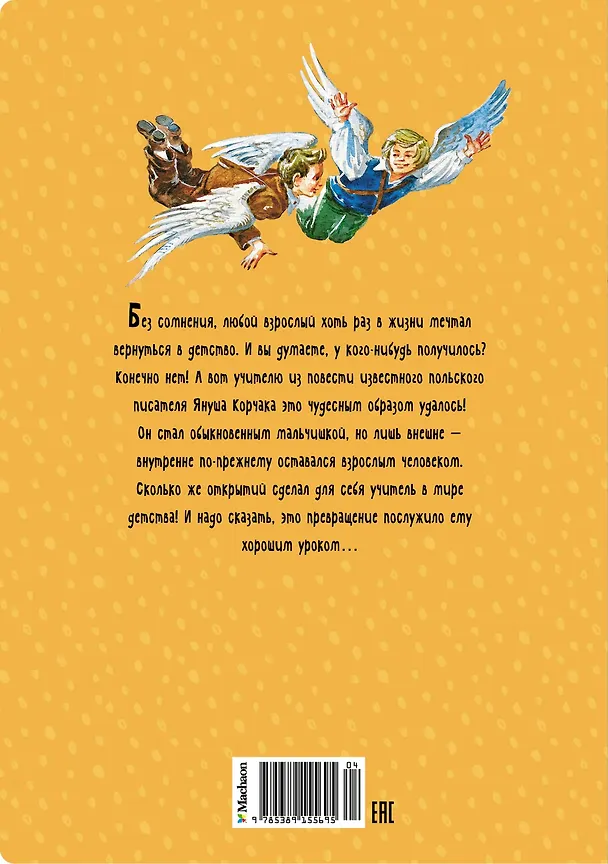 Книга Когда я снова стану маленьким (Януш Корчак) — 2