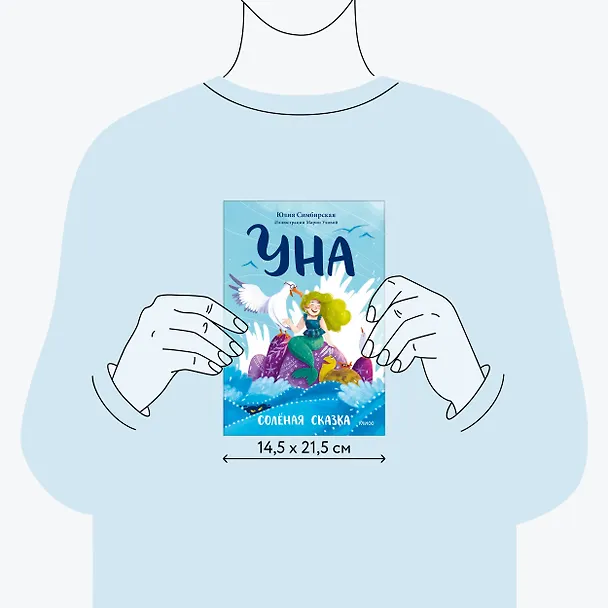 Книга Уна. Солёная сказка (Юлия Симбирская) — 8