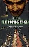 Книга Вопрос времени (Джеймс Джойс)