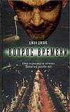 Книга Вопрос времени (Джеймс Джойс) — 1