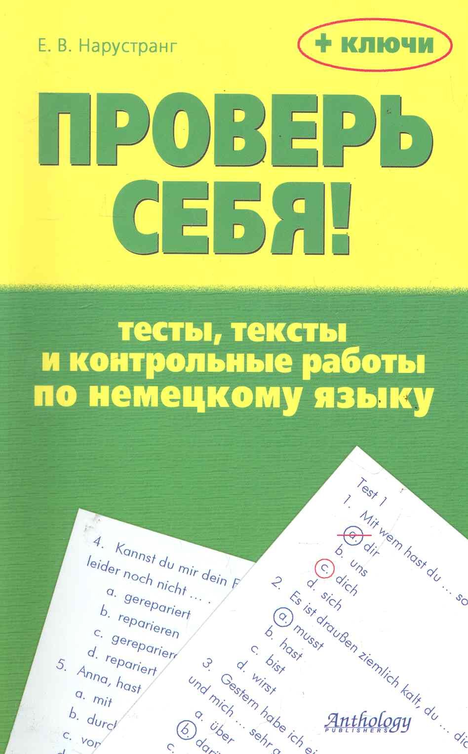 

Проверь себя! : Тесты, тексты и контрольные работы по немецкому языку : Учебное пособие