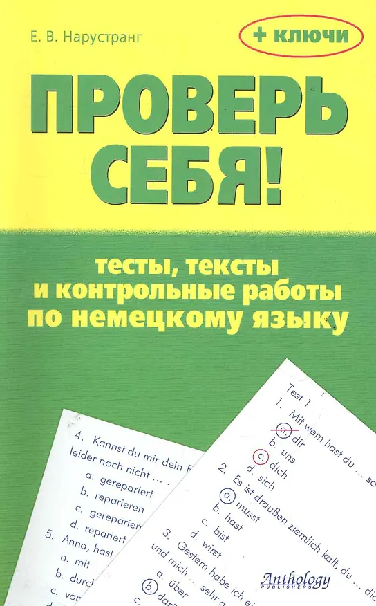 Книга Проверь себя! : Тесты, тексты и контрольные работы по немецкому языку : Учебное пособие (Екатерина Нарустранг) — 1