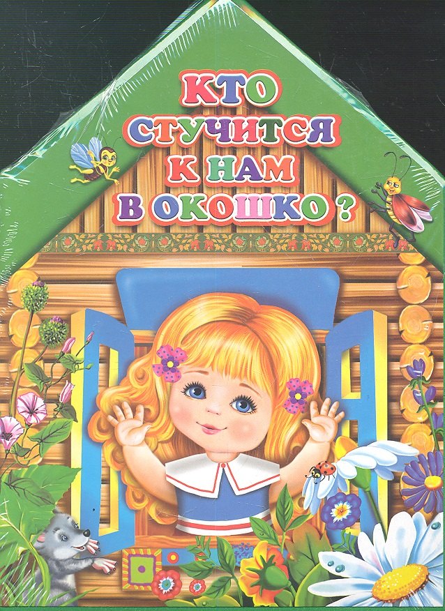 

Кто стучится к нам в окошко